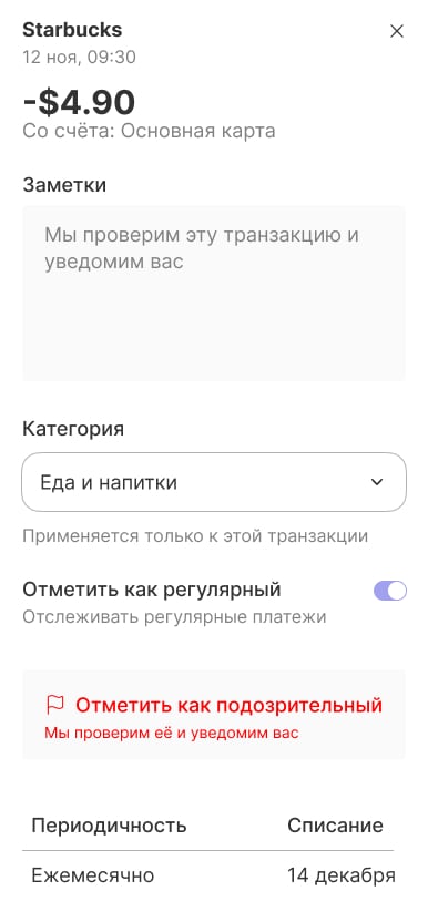 Карточка транзакции: Starbucks −$4.90, категория, отметка регулярного платежа