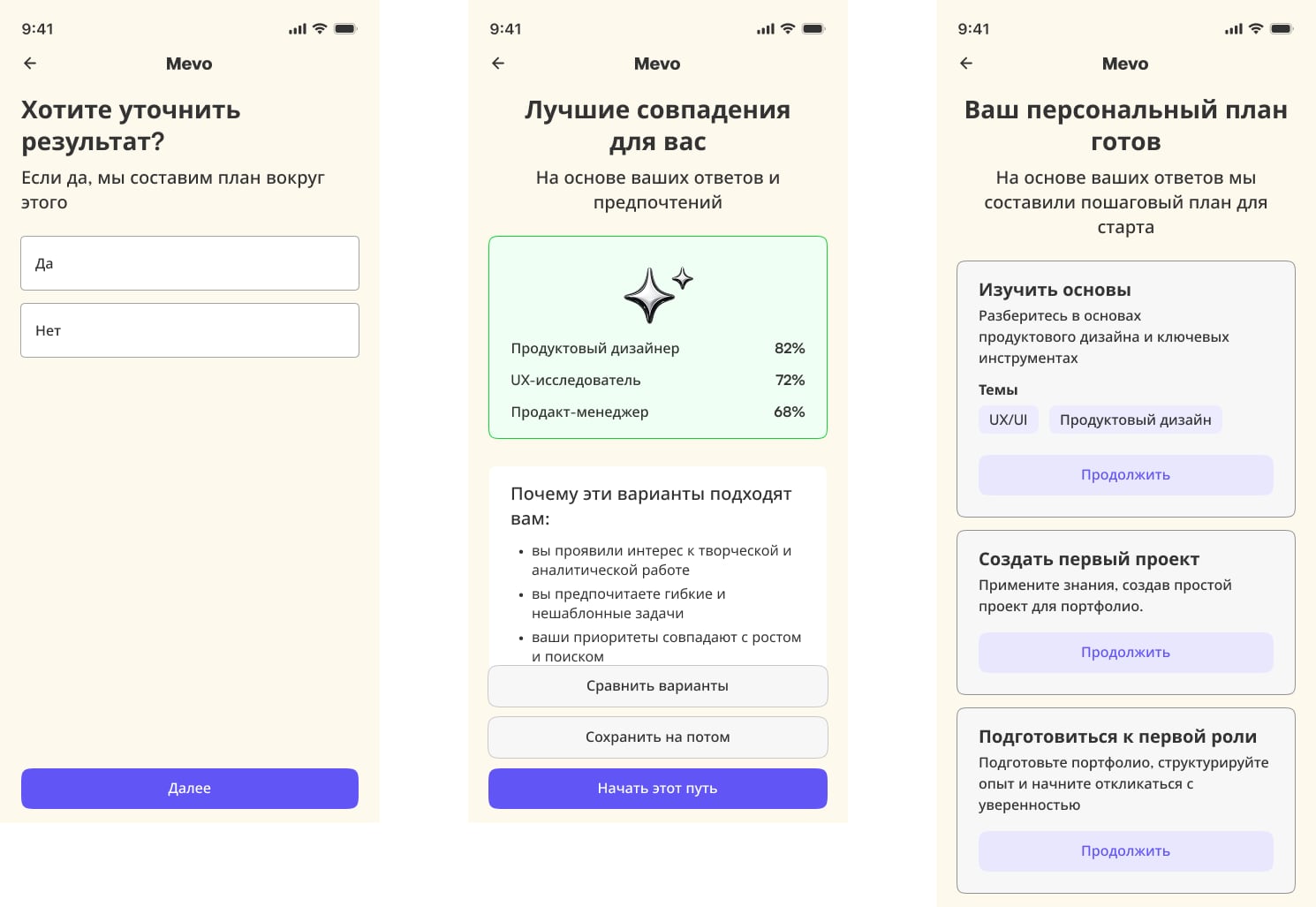 Три экрана: уточнение результата, лучшие совпадения, персональный план