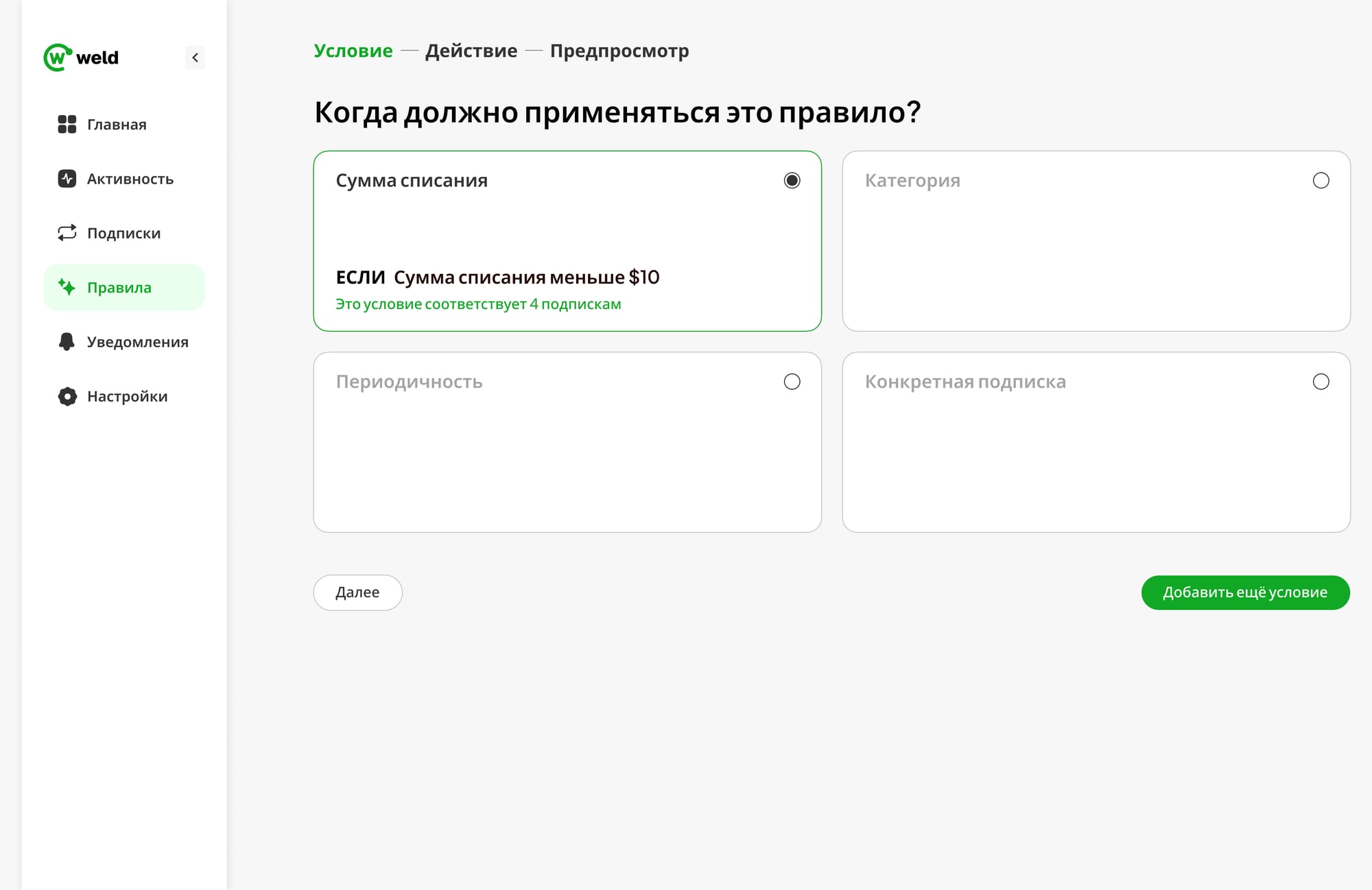 Шаг «Условие»: выбор триггера — сумма списания, категория, периодичность или подписка