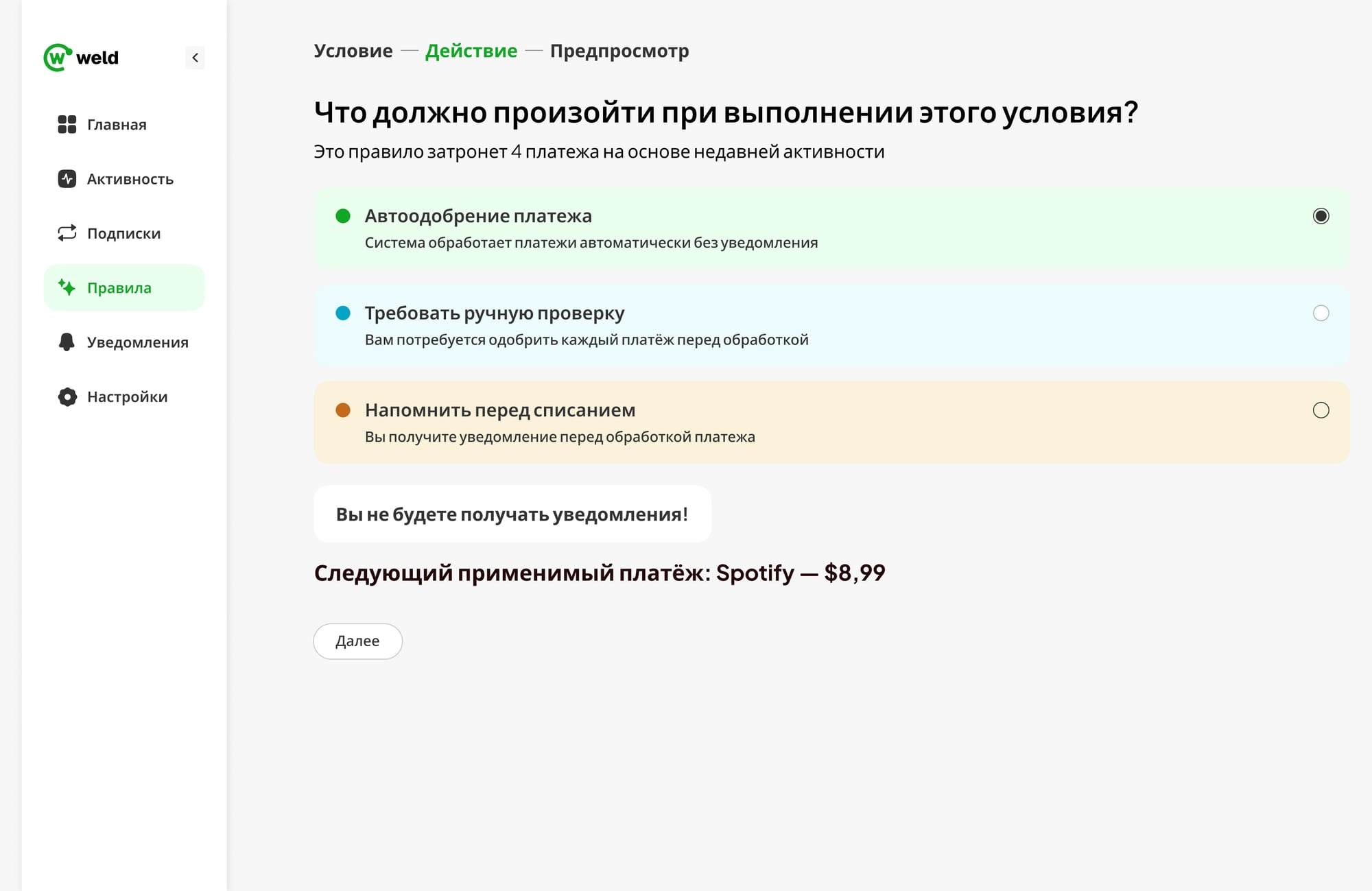 Шаг «Действие»: автоодобрение, ручная проверка или напоминание перед списанием