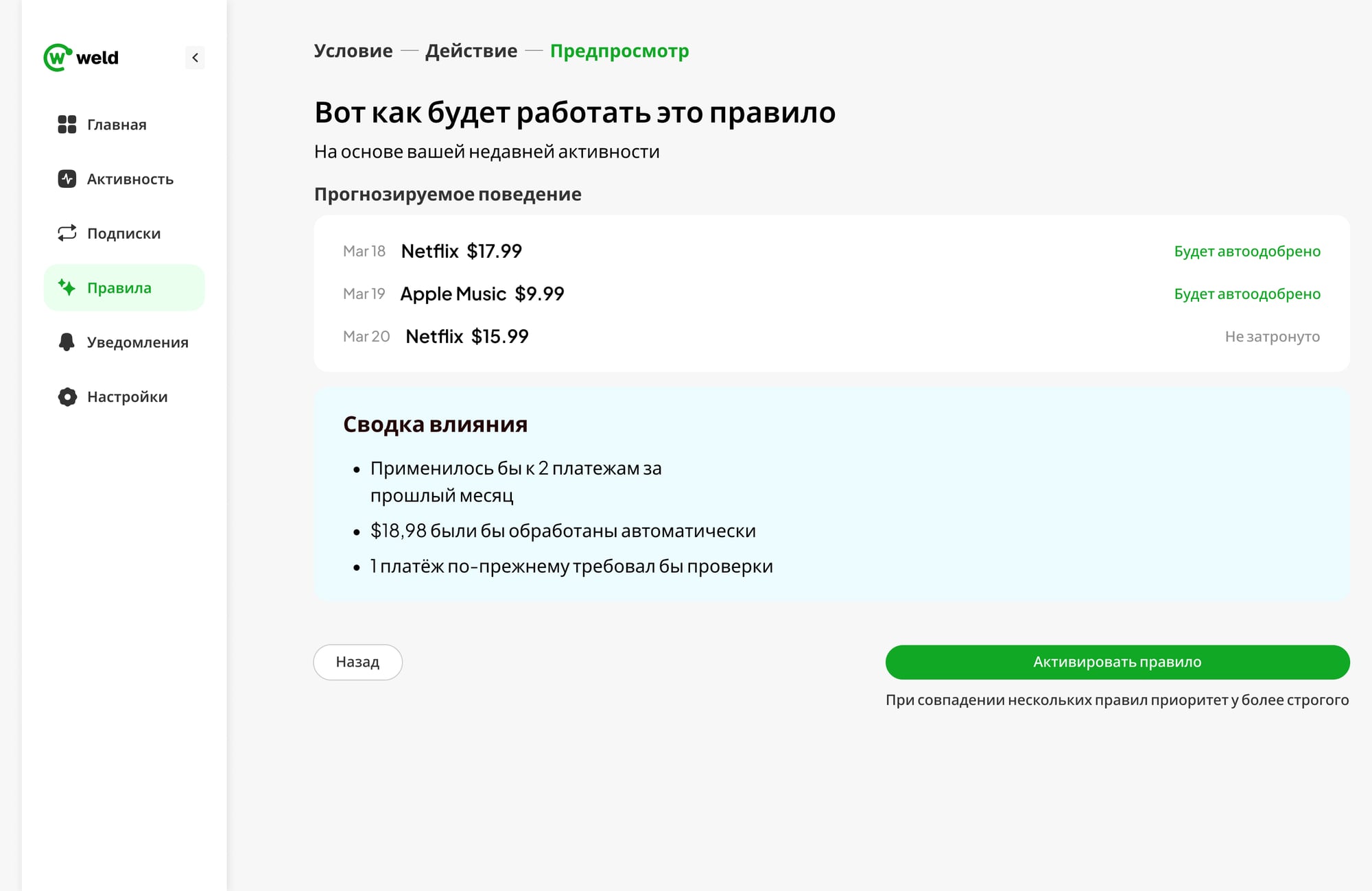 Шаг «Предпросмотр»: как правило сработало бы на недавних платежах и сводка влияния