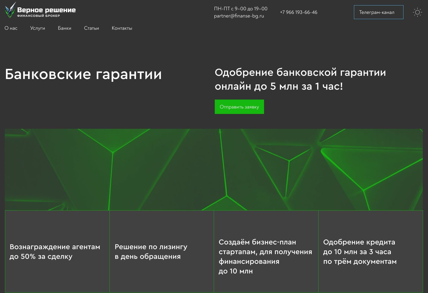 Первый экран сайта «Верное решение»: оффер «Одобрение банковской гарантии онлайн до 5 млн за 1 час», зелёный low-poly кристалл и преимущества
