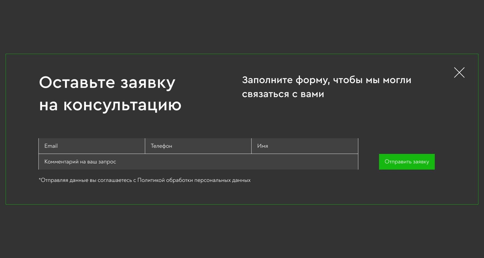 Pop-up «Оставьте заявку на консультацию» поверх страницы