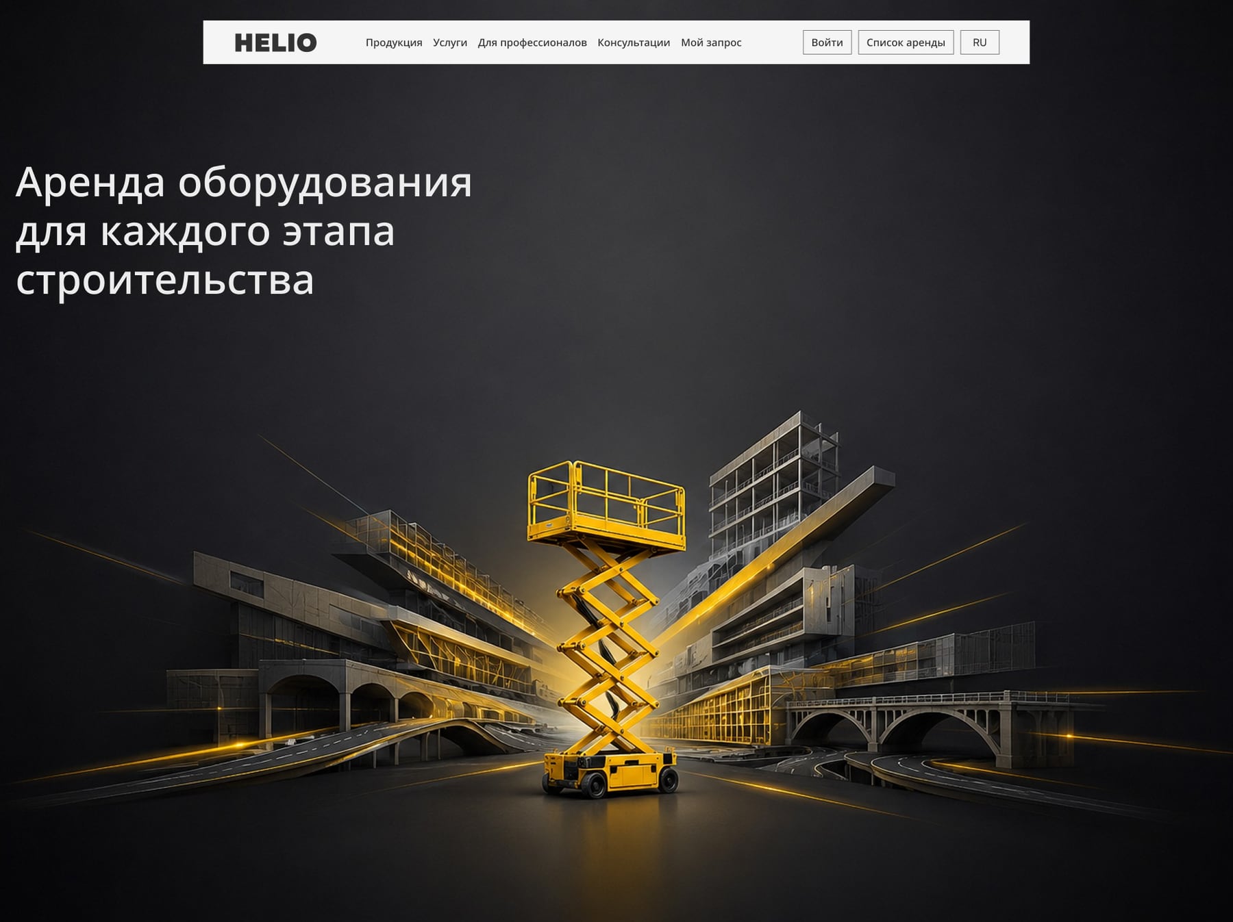 Главный экран сервиса аренды техники HELIO: заголовок «Аренда оборудования для каждого этапа строительства» и ножничный подъёмник на фоне стройки